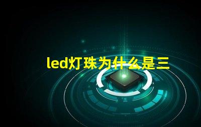 led灯珠为什么是三芯 为什么LED灯珠都是串联